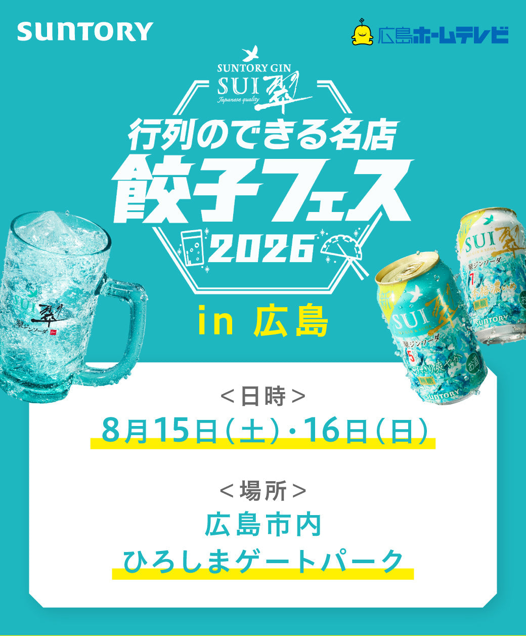 翠ジンソーダ 行列のできる名店餃子フェス2026 in 広島
