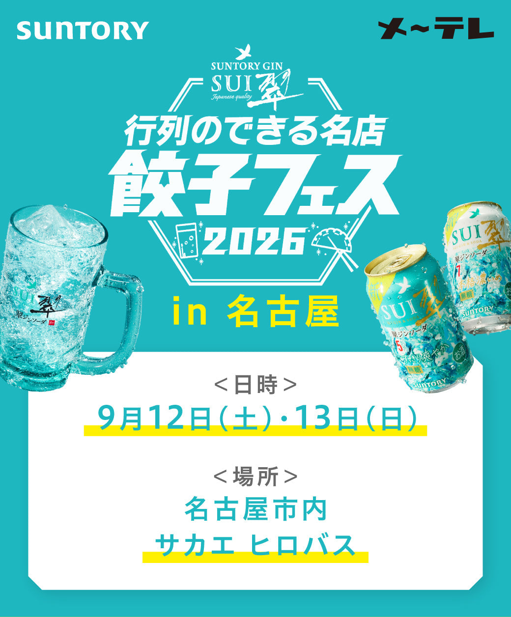 翠ジンソーダ 行列のできる名店餃子フェス2026 in 名古屋