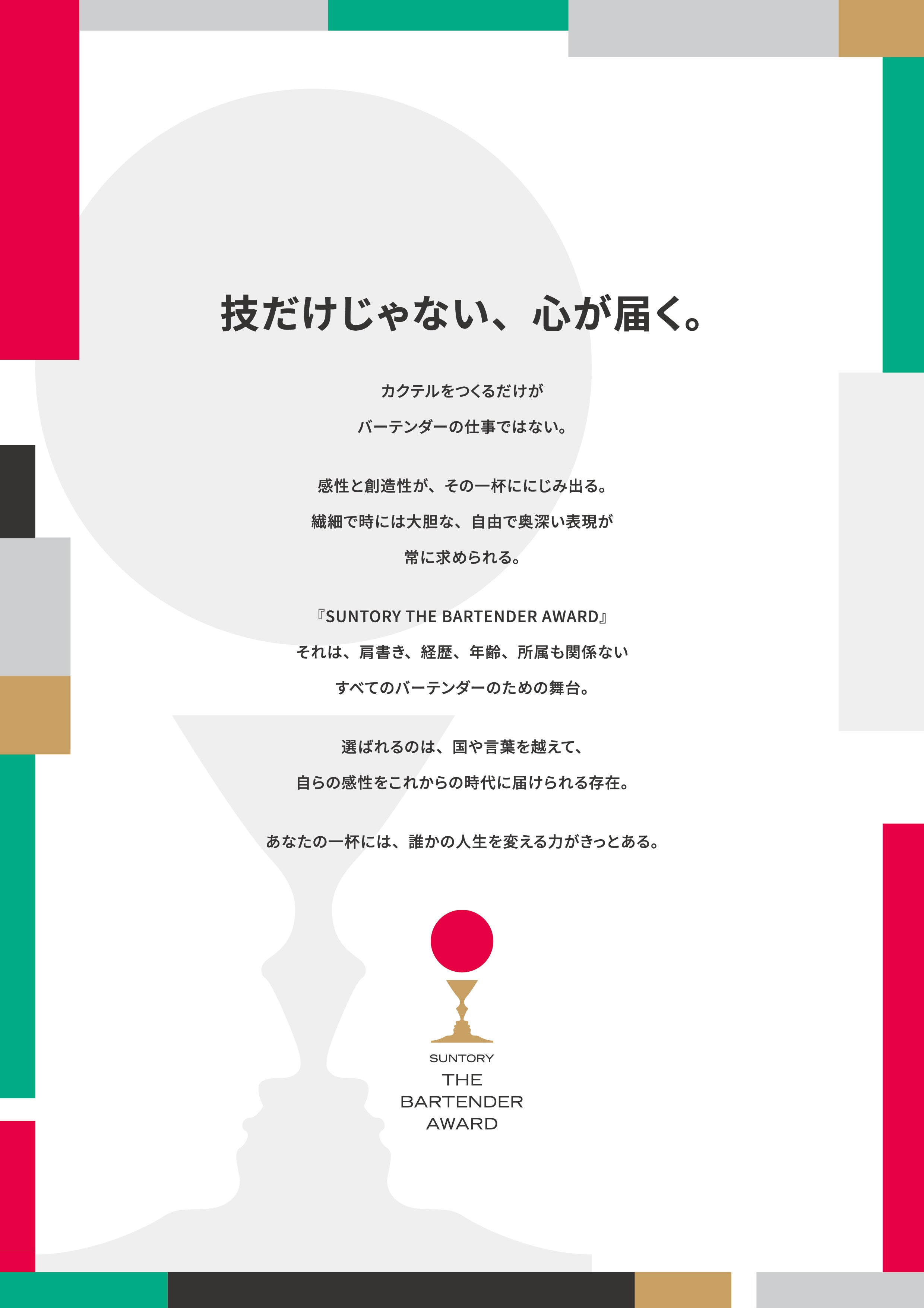 SUNTORY THE BARTENDER AWARD 2026 FINAL