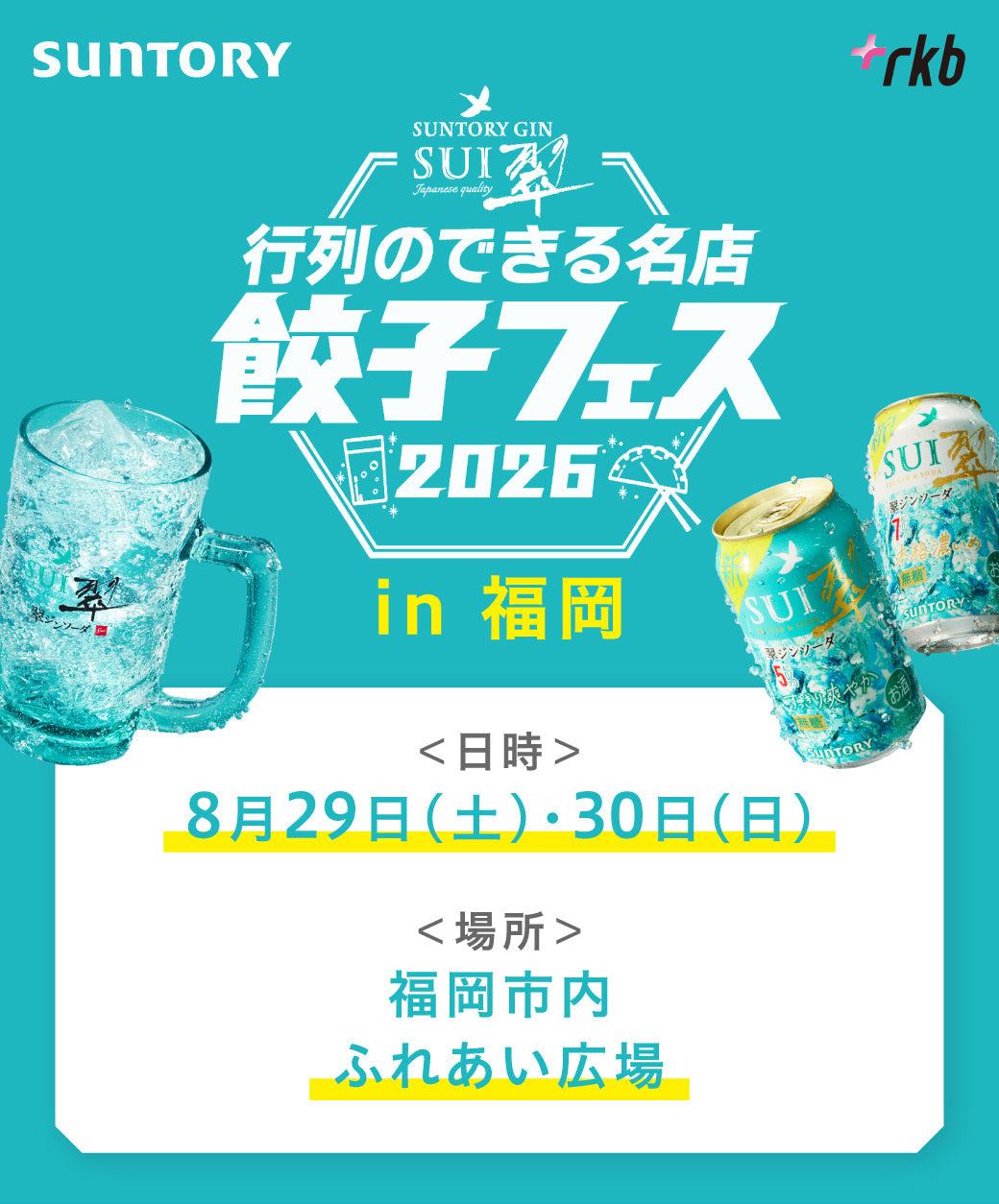 翠ジンソーダ 行列のできる名店餃子フェス2026 in 福岡