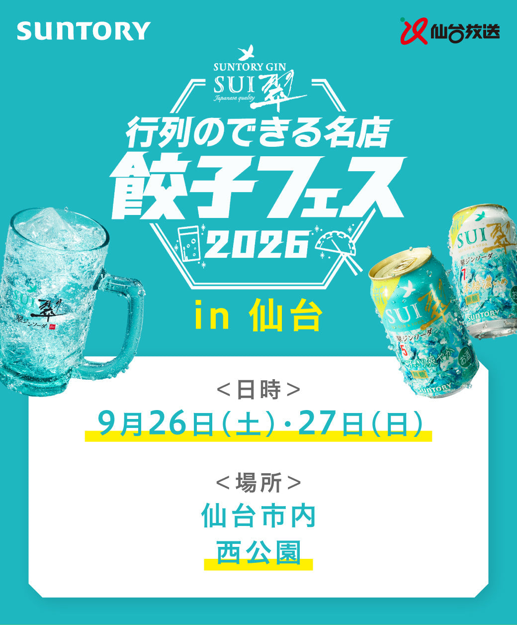 翠ジンソーダ 行列のできる名店餃子フェス2026 in 仙台