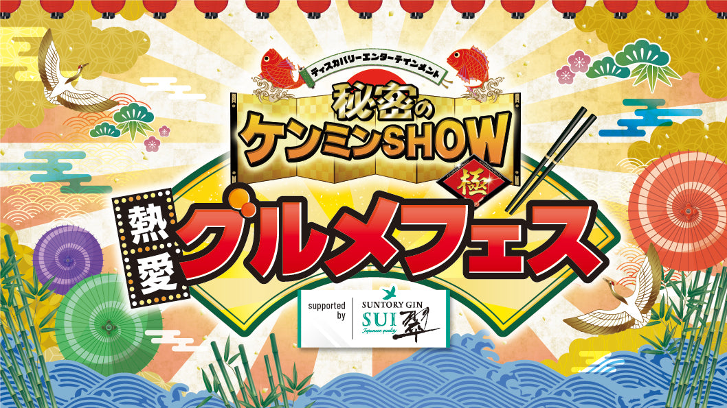 秘密のケンミンSHOW極 熱愛グルメフェス supported by 翠ジンソーダ