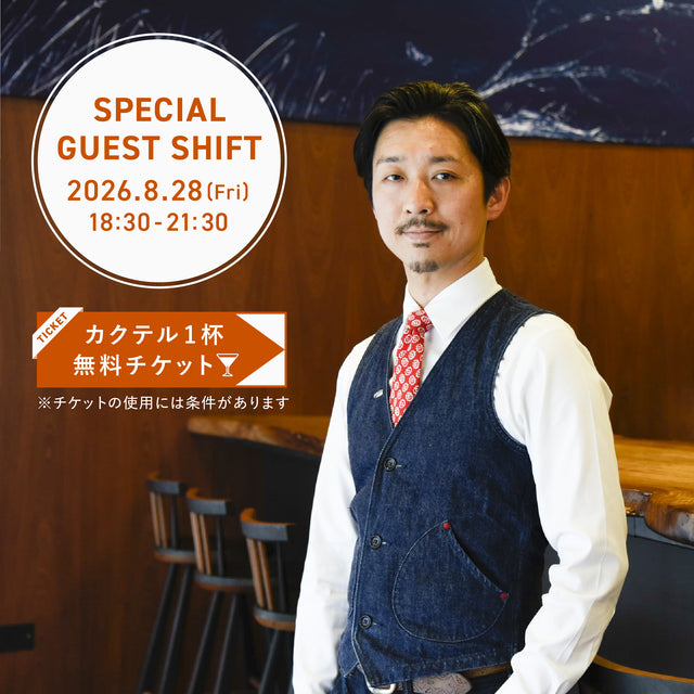 SPECIAL GUEST SHIFT｜特別カクテルを1杯プレゼント