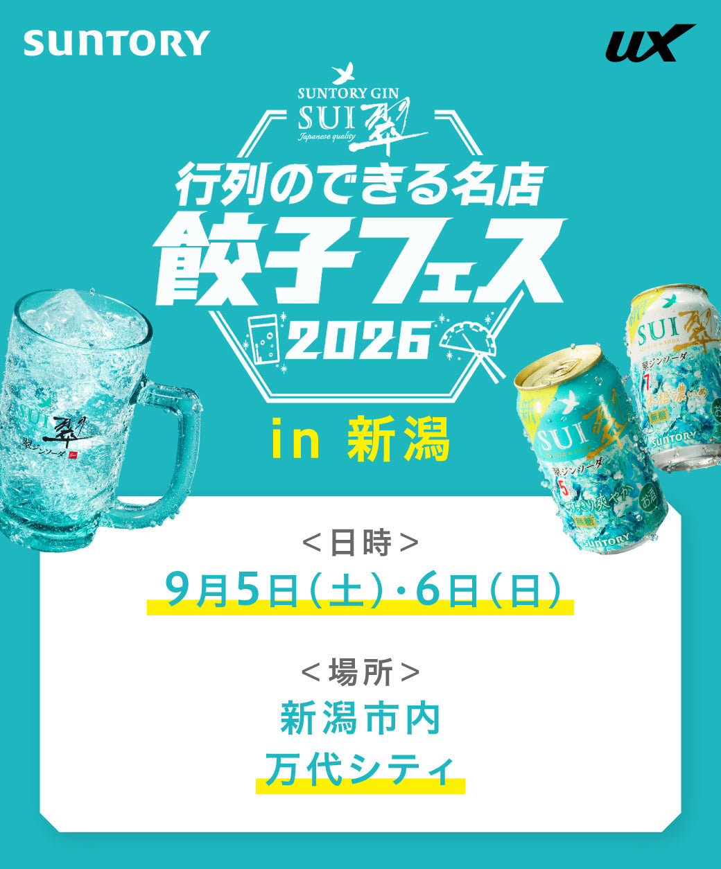 翠ジンソーダ 行列のできる名店餃子フェス2026 in 新潟
