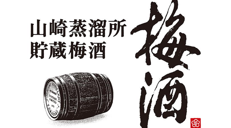 樽でもう一度生まれ変わる。山崎蒸溜所貯蔵梅酒（※）を育てる「時間」という素材